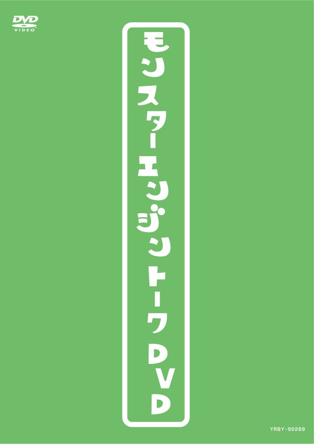 「モンスターエンジントークDVD」のジャケット。