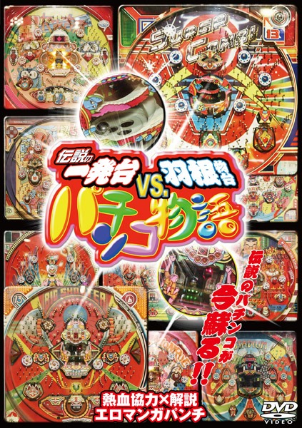 DVD「伝説の一発台vs.羽根物台 パチンコ物語」ジャケット。