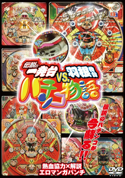 安田大サーカスらが昭和パチンコに興じるdvd発売 お笑いナタリー