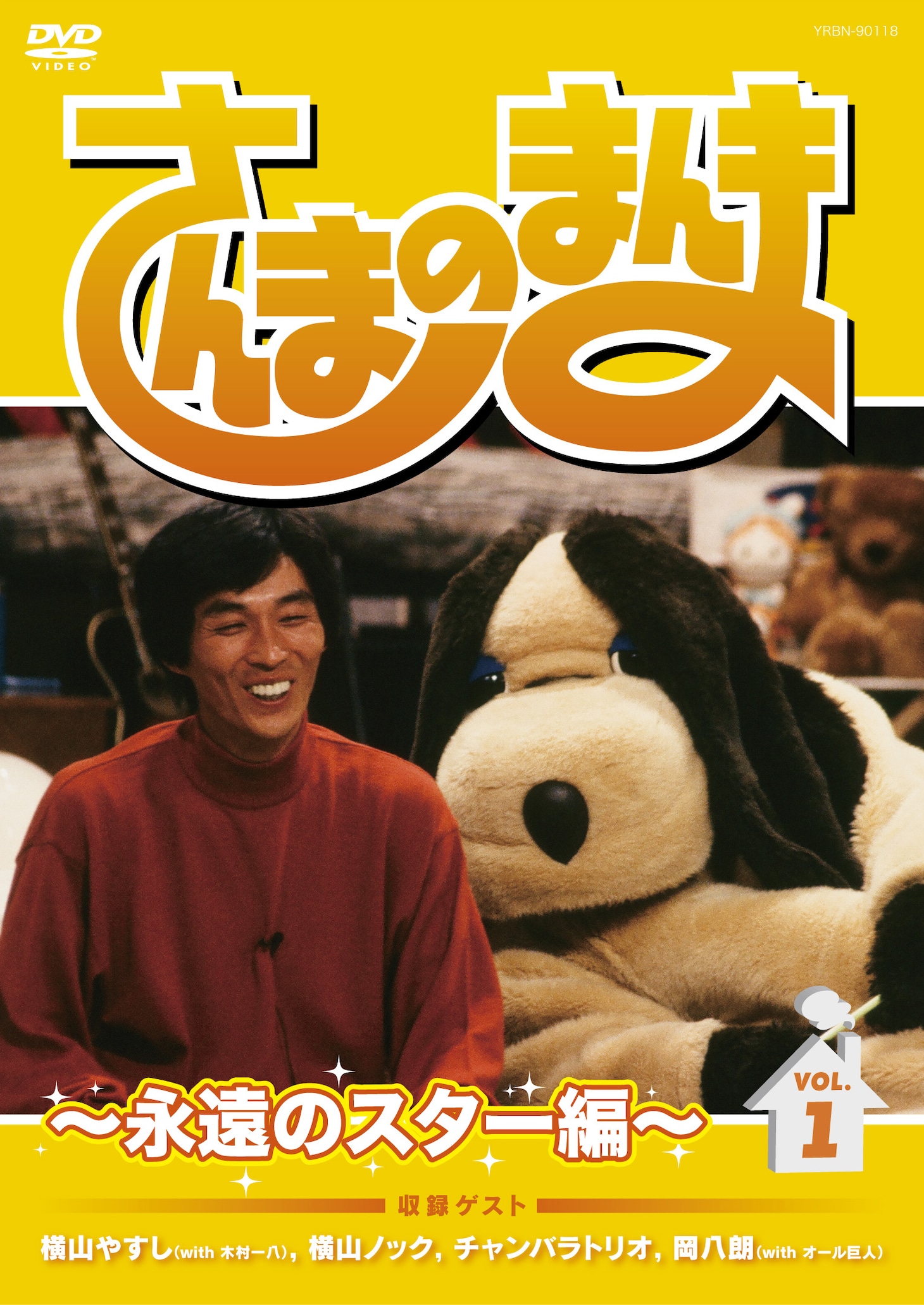 さんまのまんま～永遠のスター編～ VOL.1