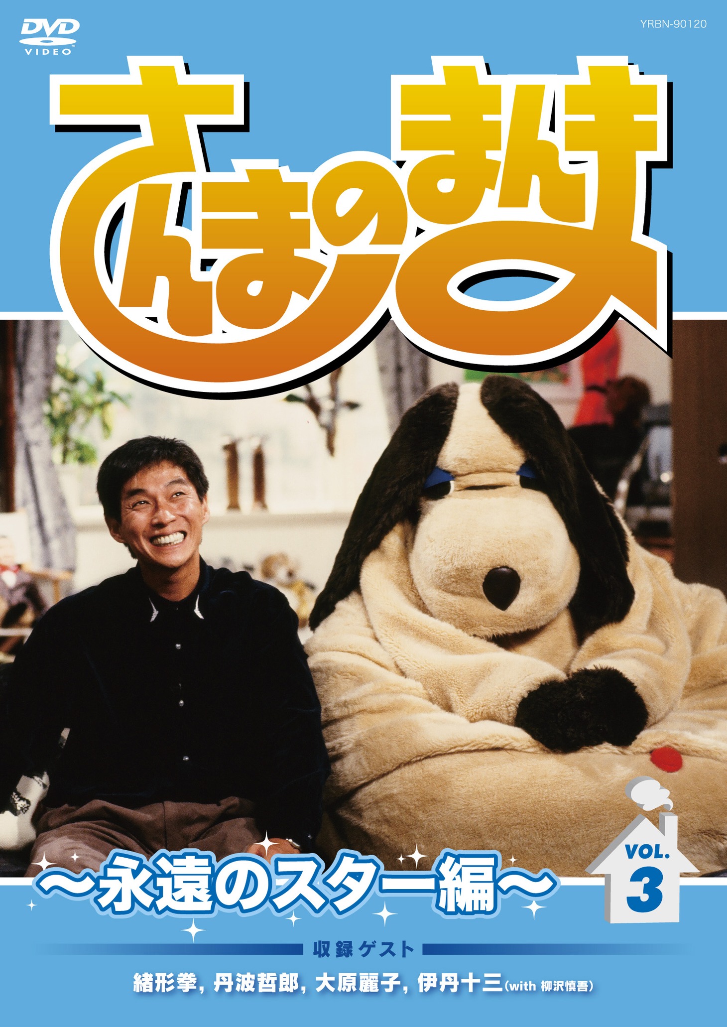 さんまのまんま～永遠のスター編～ VOL.3