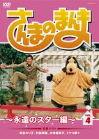 さんまのまんま～永遠のスター編～ VOL.4