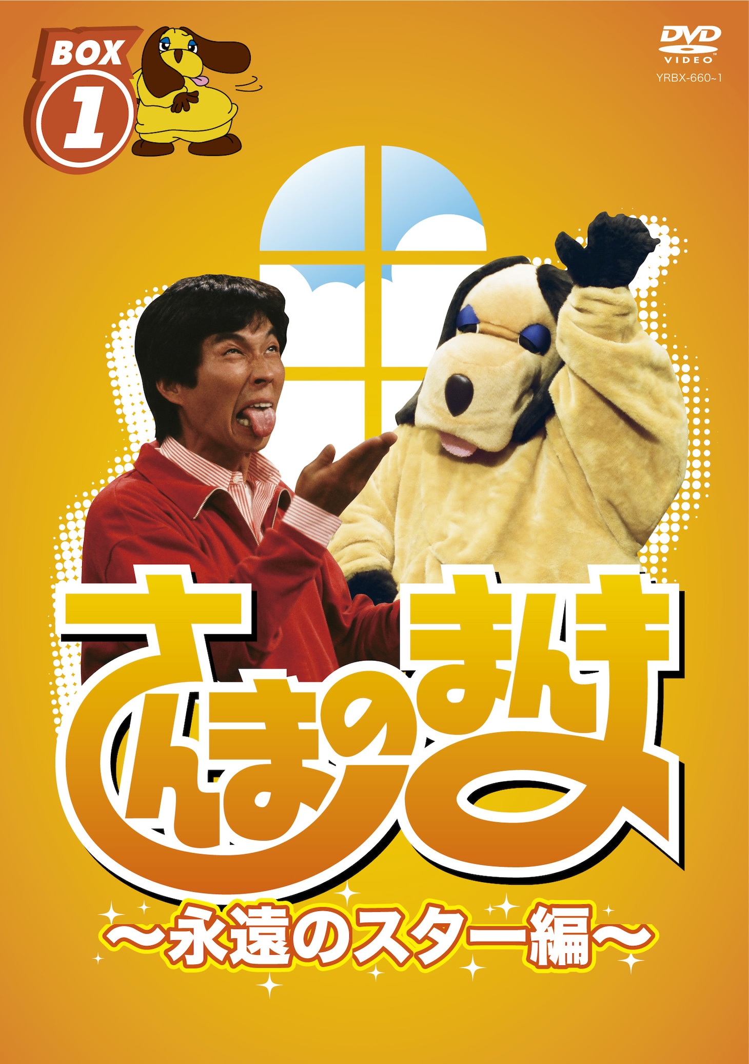 さんまのまんま～永遠のスター編～ BOX1　（2枚組－VOL.1＆VOL.2）