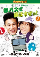 DVD「火曜サプライズ 京さま慎ちゃんの都バスで飛ばすぜぃ！ 夢の下町バス編」ジャケット。次長課長・河本がまだ出演する前の放送をまとめたものとなっている。