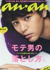 本日発売、anan「芸人モテランキング」発表