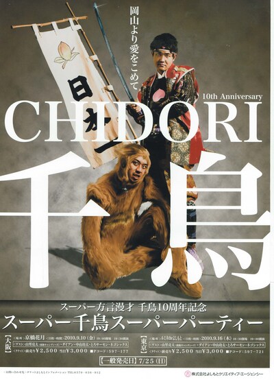 「スーパー方言漫才 千鳥10周年記念 スーパー千鳥スーパーパーティー」のチラシ。