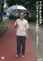 ザ・プラン9のライブDVD「ジンジャーエールはない！～ネタツアー～」ジャケット。