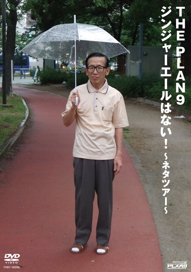 ザ・プラン9のライブDVD「ジンジャーエールはない！～ネタツアー～」ジャケット。