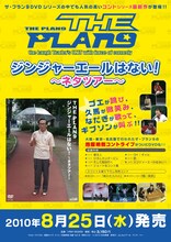 ザ・プラン9のライブDVD「ジンジャーエールはない！～ネタツアー～」リリースシート。