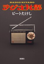 ビートたけし著「ラジオ北野」の表紙。