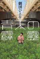 劇団ひとり書き下ろし小説「青天の霹靂」表紙