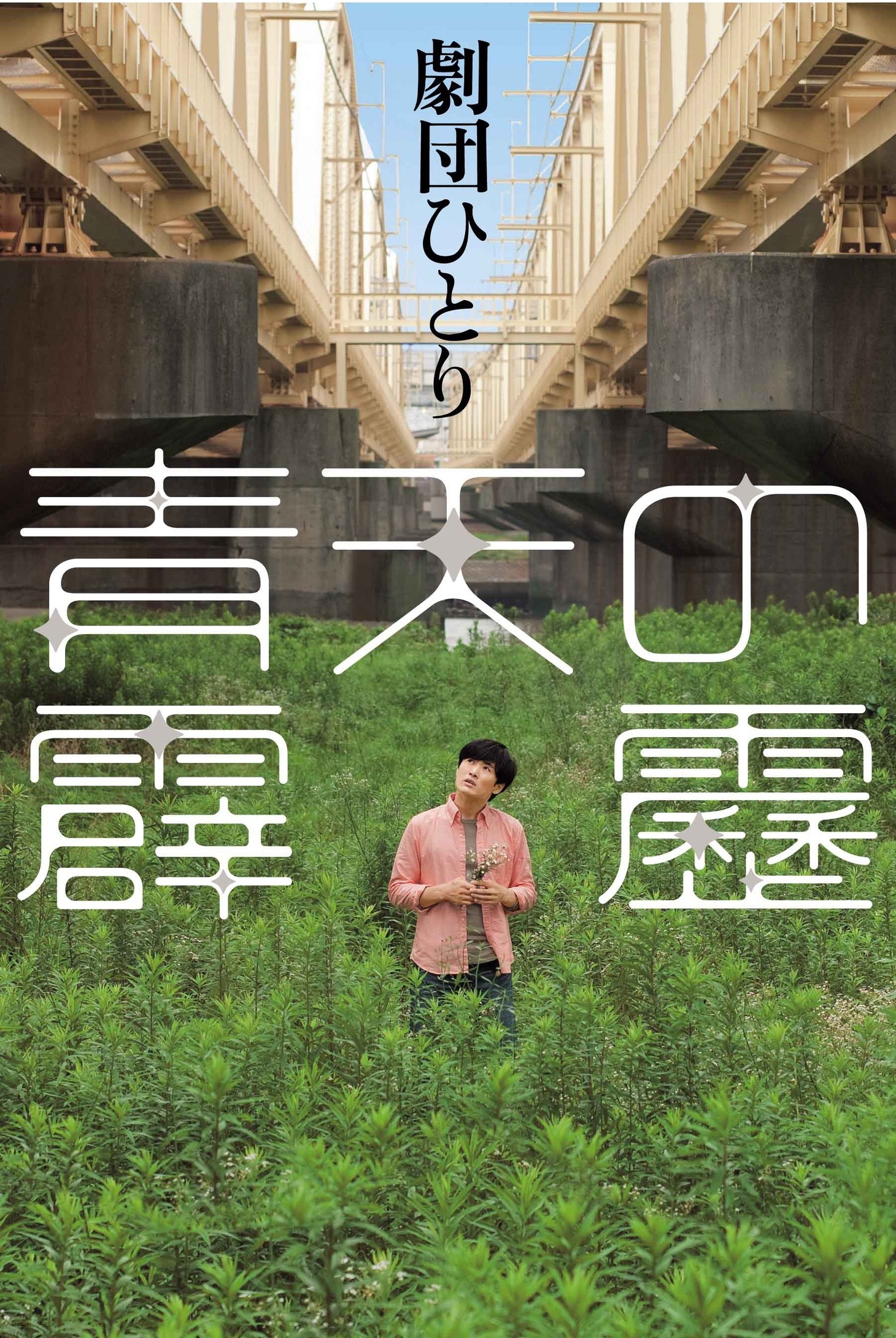写真は8月27日に発売されたばかりの劇団ひとり書き下ろし小説「青天の霹靂」の表紙。