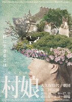 大久保佳代子劇団第2回公演「村娘」のフライヤー（表）。