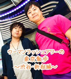携帯サイト「ライブよしもと」のPHOTOBOOK「ウーマンラッシュアワーの東京散歩～渋谷・新宿編～」。
