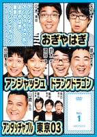 DVD「アンジャッシュ、アンタッチャブル、おぎやはぎ、東京03、ドランクドラゴン & the others in バカヂカラ No.1」ジャケット。