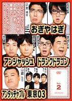 DVD「アンジャッシュ、アンタッチャブル、おぎやはぎ、東京03、ドランクドラゴン & the others in バカヂカラ No.2」ジャケット。