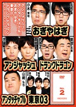 DVD「アンジャッシュ、アンタッチャブル、おぎやはぎ、東京03、ドランクドラゴン & the others in バカヂカラ No.2」ジャケット。