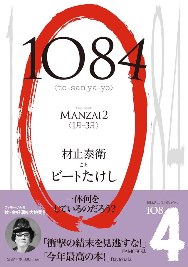 ビートたけしの書籍「1084（トーサンヤーヨ）」表紙。