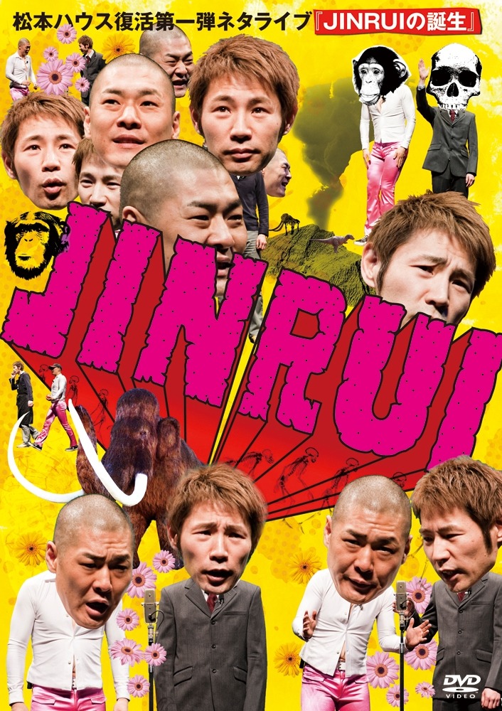 写真は9月1日発売のDVD「松本ハウス復活第一弾ネタライブ『JINRUIの誕生』」のジャケット。