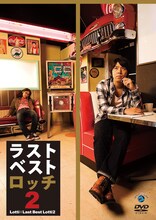 ロッチのDVD「ラストベストロッチ2」ジャケット。