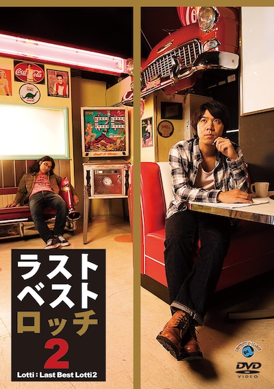 ロッチのDVD「ラストベストロッチ2」ジャケット。
