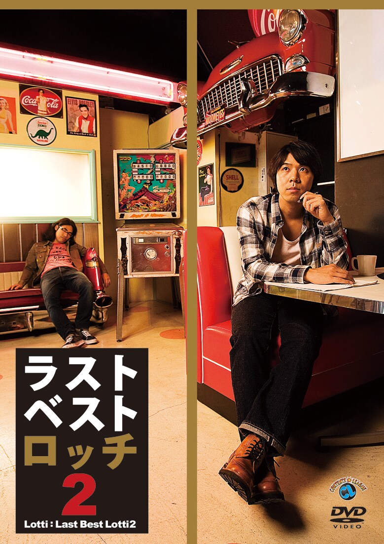 ロッチのDVD「ラストベストロッチ2」ジャケット。