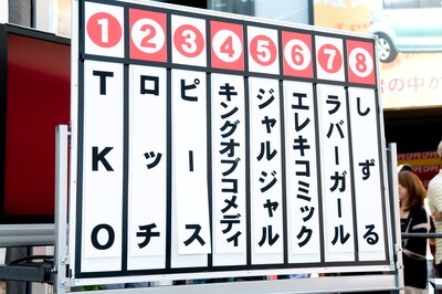 先月8月31日に抽選で決定した決勝1本目のネタ順。