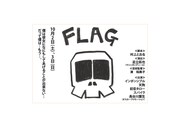 10月2日、3日のチャレンジ公演「FLAG」。インポッシブル、天狗、初恋タロー、スパイクら出演。