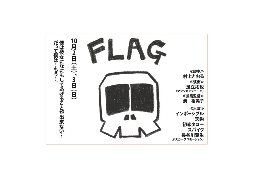 10月2日、3日のチャレンジ公演「FLAG」。インポッシブル、天狗、初恋タロー、スパイクら出演。