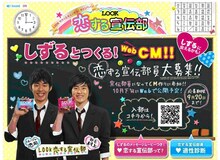「恋する宣伝部」部長のしずる村上と、マネージャーのしずる池田。特設サイトには、しずるの動画や適性診断も。できあがったCMはウェブ限定で、10月下旬から11月30日まで公開される予定だ。