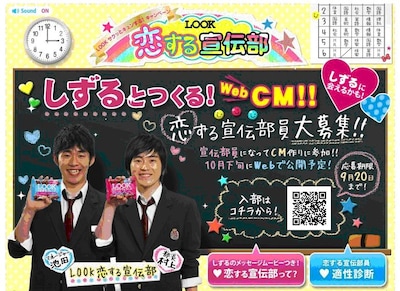 「恋する宣伝部」部長のしずる村上と、マネージャーのしずる池田。特設サイトには、しずるの動画や適性診断も。できあがったCMはウェブ限定で、10月下旬から11月30日まで公開される予定だ。