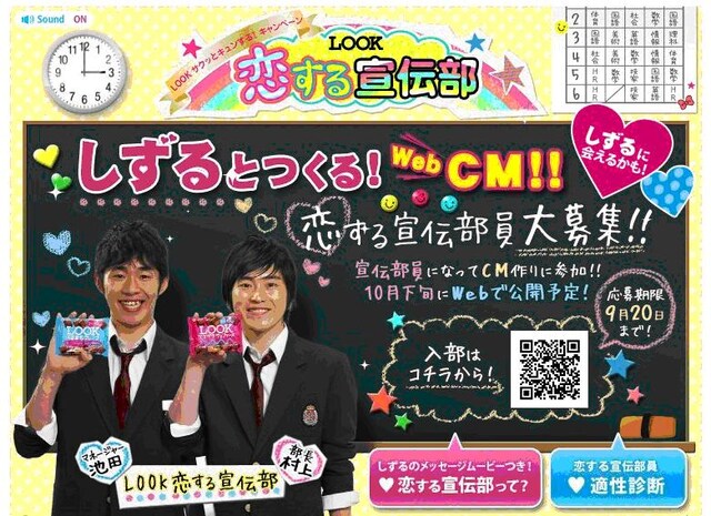 「恋する宣伝部」部長のしずる村上と、マネージャーのしずる池田。特設サイトには、しずるの動画や適性診断も。できあがったCMはウェブ限定で、10月下旬から11月30日まで公開される予定だ。