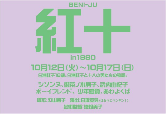 10月12日から17日公演の「紅十　in 1990」。シソンヌ、御茶ノ水男子、ボーイフレンド、少年感覚、あわよくばら出演。