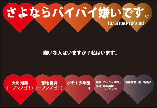 10月5日～10月10日公演「さよならバイバイ嫌いです。」。演出はニブンノゴ!森本、出演はニブンノゴ！大川、ニブンノゴ！宮地、ポテト少年団、ほか。
