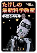 たけしが最先端の科学に触れる文庫本発売