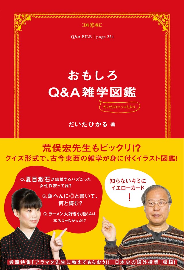 だいたのツッコミ入り「おもしろQ&A雑学図鑑」（発行：ヨシモトブックス）の表紙。定価は1300円