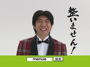 ねづっちが新CMで人生初の「整いません！」