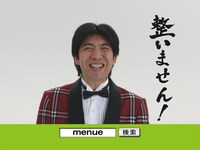 新SNSサイト「menue」のCMで「整いません！」と宣言したWコロンねづっち。