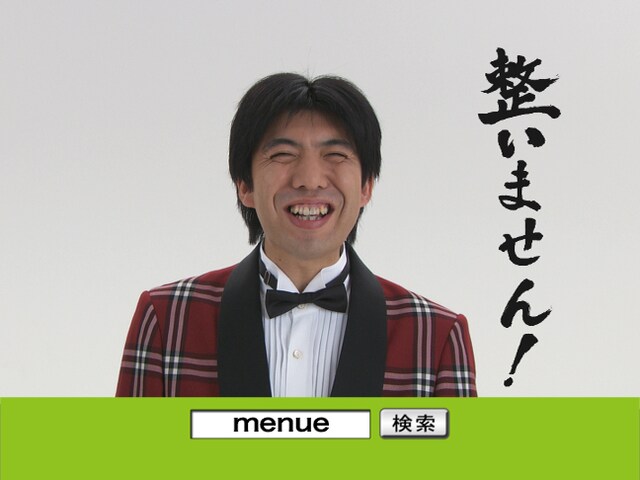 新SNSサイト「menue」のCMで「整いません！」と宣言したWコロンねづっち。