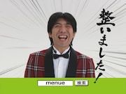 CMでは、もちろん「整いました！」バージョンも。