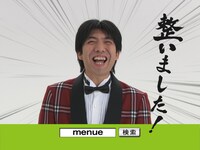 CMでは、もちろん「整いました！」バージョンも。