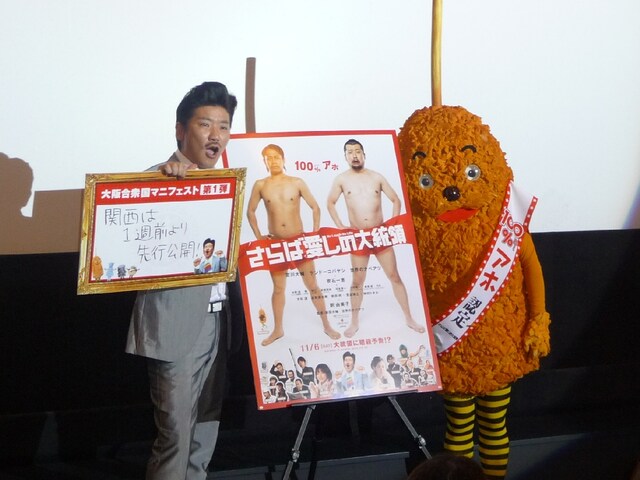 舞台挨拶には監督の世界とナベアツとともに、映画に登場したキャラクター“串かっちゃん”も登場。(c)2010「さらば愛しの大統領」製作委員会 11月6日（土）新宿バルト9ほか全国ロードショー