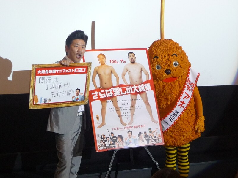 舞台挨拶には監督の世界とナベアツとともに、映画に登場したキャラクター“串かっちゃん”も登場。(c)2010「さらば愛しの大統領」製作委員会 11月6日（土）新宿バルト9ほか全国ロードショー