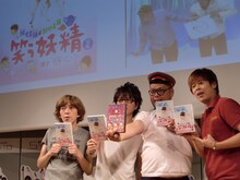 DVD「笑う妖精」発売記念イベントに登場した2丁拳銃と野性爆弾。野爆・川島はDVD「コサジ一杯の鳥の中身」を全面に。
