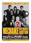 「めちゃイケ」全国オーディションSP、昼夜放送