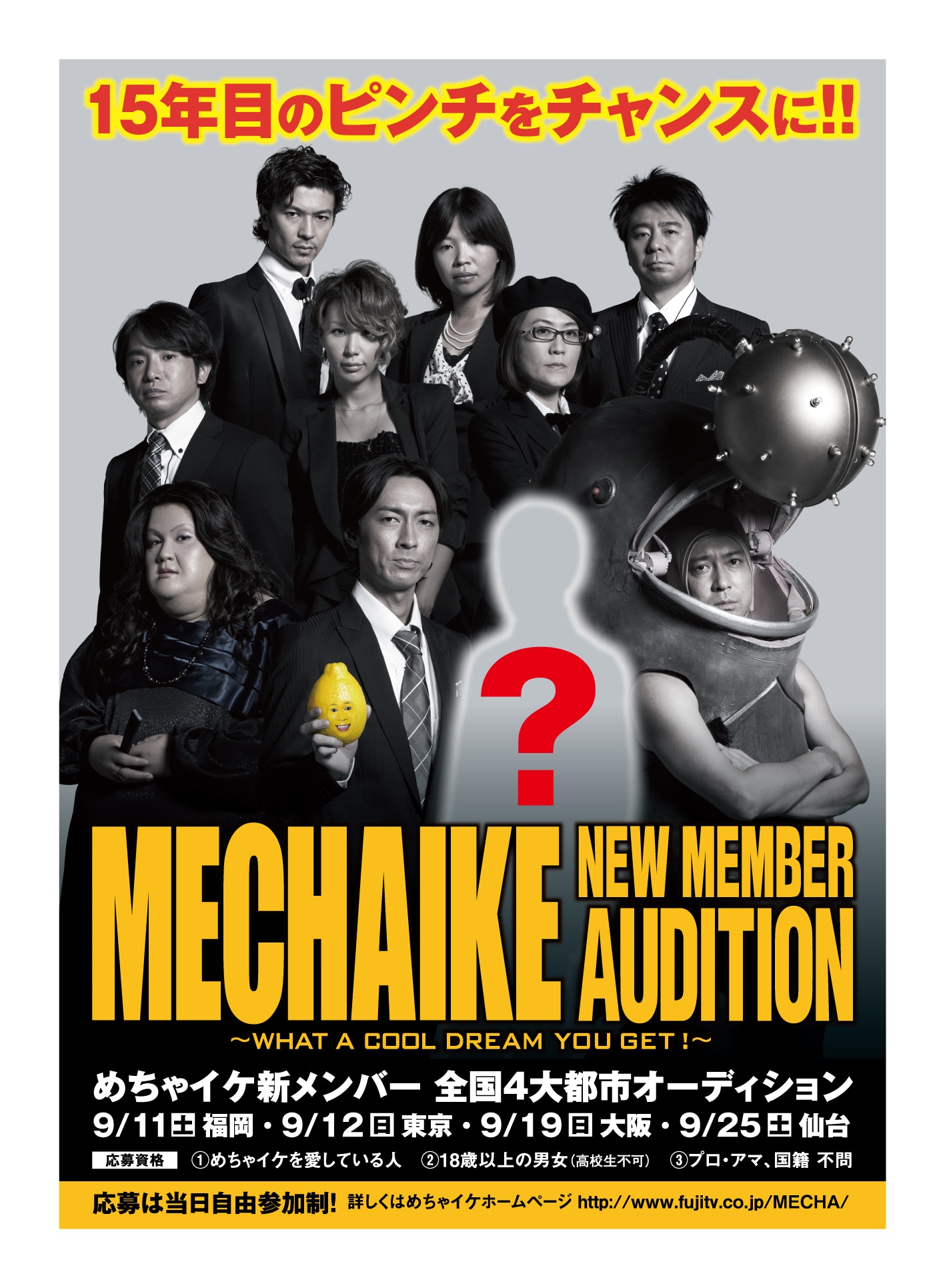 「めちゃイケ新メンバー全国4大都市オーディション」告知時に使用されたポスター。