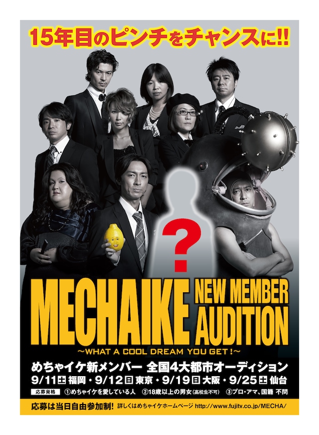 「めちゃイケ新メンバー全国4大都市オーディション」を告知するポスター。