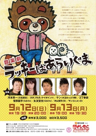 音楽劇「ラッキーはあらいぐま」のチラシ。