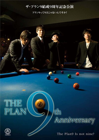 「ザ・プラン9結成9周年記念イベント～プラン9って9人じゃないんですか？～」チラシ。