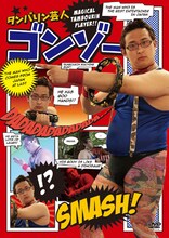 DVD「タンバリン芸人 ゴンゾー」のジャケット。